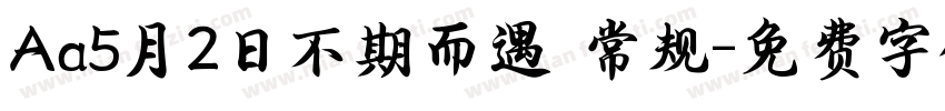 Aa5月2日不期而遇 常规字体转换